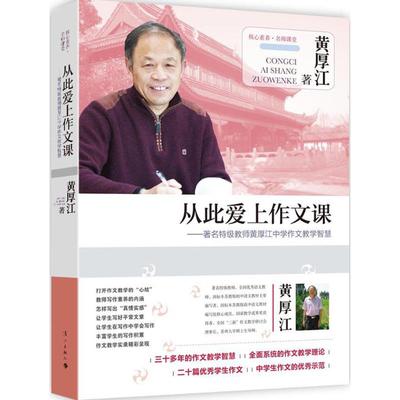 正版新书 从此爱上作文课 黄厚江 著 漓江出版社