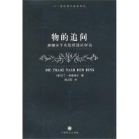 正版新书 物的追问——康德关于先验原理的学说(二十世纪西方哲学译丛) (德)海德格尔 赵卫国 上海译文出版社
