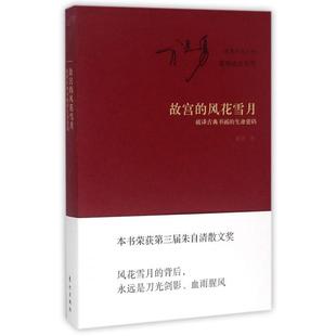 风花雪月 破译古典书画 祝勇 新书 东方 祝勇作品系列 故宫 窥视故宫系列 正版 生命密码