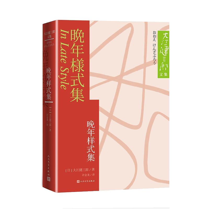 正版新书 晚年样式集 （日）大江健三郎 人民文学出版社