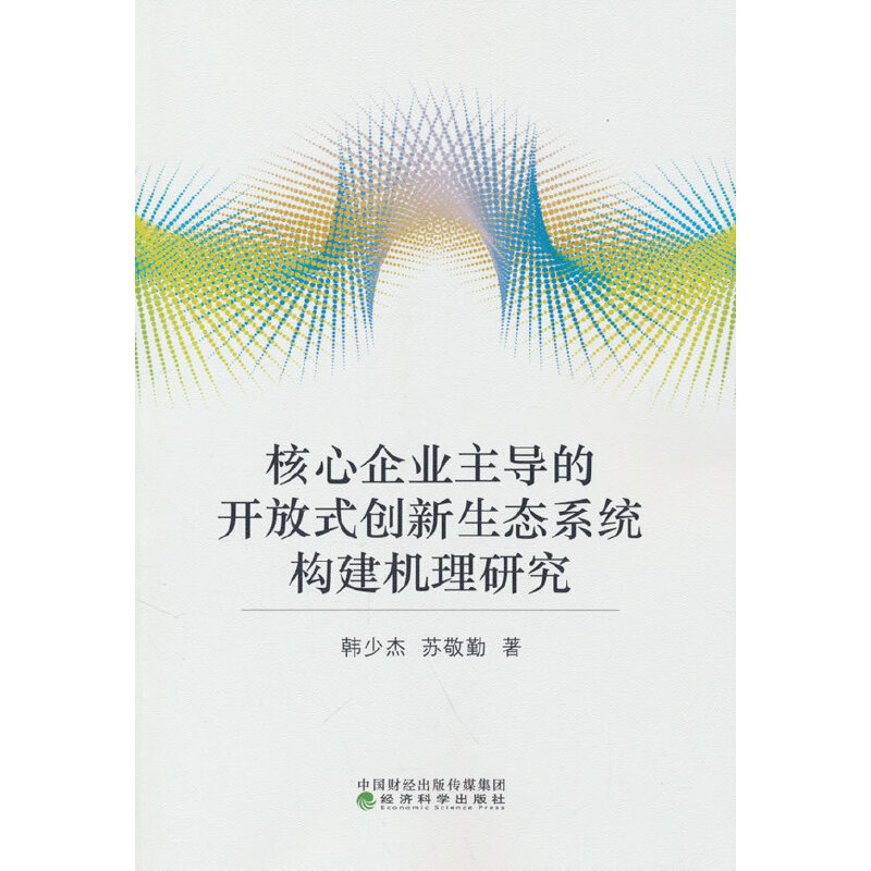正版新书 核心企业的开放式创新生态系统构建机理研究 韩少杰，苏敬勤 经济科学出版社