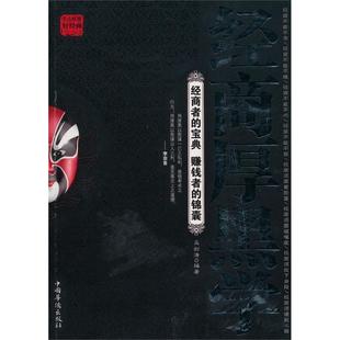 正版新书 经商厚黑学:经商者的宝典赚钱者的锦囊 马剑涛 中国华侨出版社