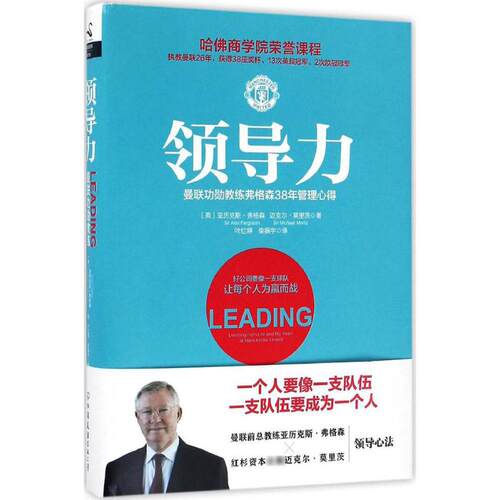 正版新书 领导力 (英)亚历克斯·弗格森(Alex Ferguson),(英)迈克尔·莫里茨(Michael Moritz) 著;叶红婷,柴振宇 译 著作