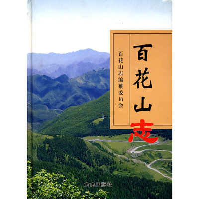 正版新书 【按需印刷】—百花山志 《百花山志》编纂委员会　编 方志出版社