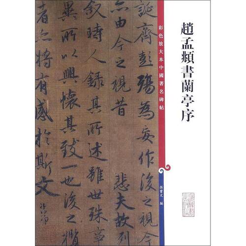 正版新书 赵孟頫书兰亭序/中国碑帖彩色放大本 孫寶文編 上海辞书出版社