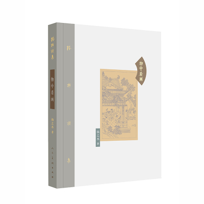 正版新书 物中看画(精)/棔柿楼集 扬之水 人民美术