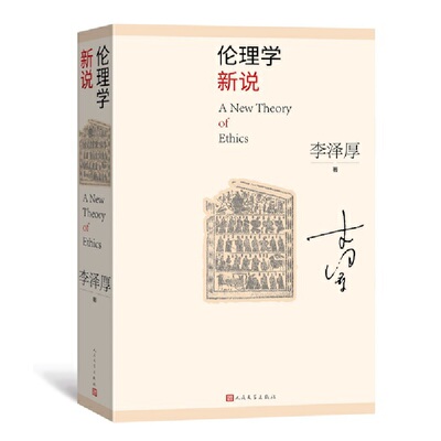 正版新书 伦理学新说 李泽厚新作 李泽厚 著 人民文学出版社