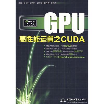 正版新书 GPU高能运算之CUDA 张舒 禇艳利 中国水利水电出版社