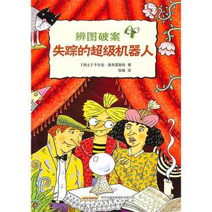 正版新书 辨图破案④失踪的机器人 （瑞士）奥布里斯特 张雄 安徽教育出版社