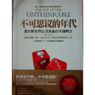 正版新书 不可思议的年代:面对新世界须具的关键概念 (美)雷默 何帆 湖南科学技术出版社