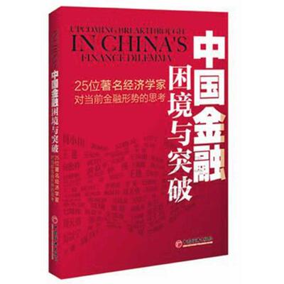 正版新书 中国金融困境与突破/25位经济学家对当前金融问题的思考 王建 等 著作 中国经济出版社