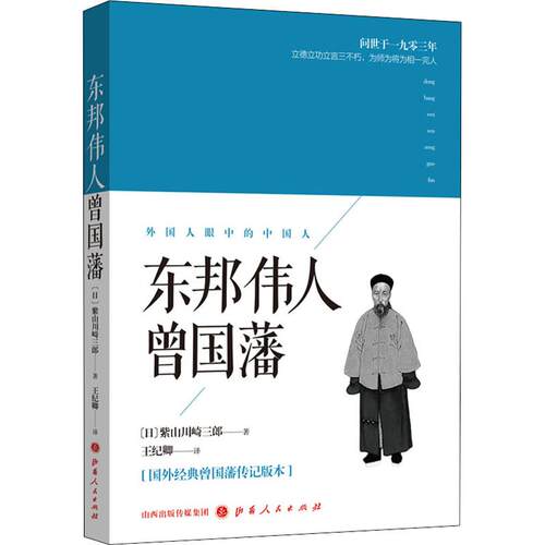 正版新书 东邦伟人曾国藩 紫山川崎三郎 山西人民出版社
