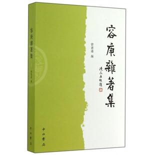 正版新书 容庚杂著集 容庚|主编:曾宪通 中西书局