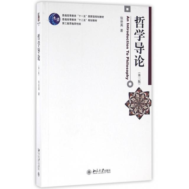 正版新书 哲学导论(第3版普通高等教育十二五规划教材) 张世英 北京大学