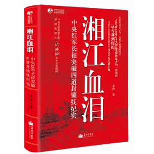 新书 长征出版 湘江血泪 李涛 社 中央红军长征突破四道封锁线纪实 正版