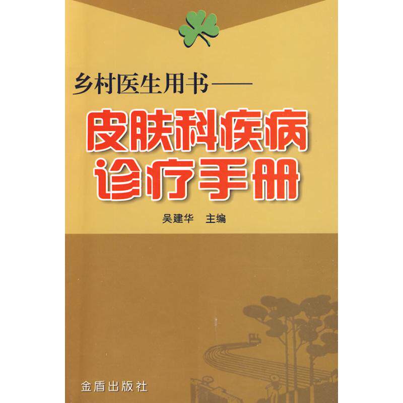 正版新书 皮肤科疾病诊疗手册&middot;乡村医生用书 吴建华 金盾出版社