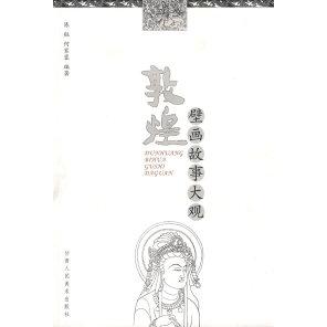 正版新书 《敦煌壁画故事大观》(彩插本) 陈钰 何家蓉 甘肃人民美术出版社