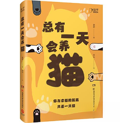 正版新书 总有会养猫 斑斑 著 阿科 绘 湖南科学技术出版社