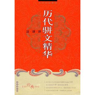 正版新书 历代骈文精华：注·译·评 吴云 长春出版社