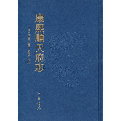 正版新书 康熙顺天府志 （清）张吉午 纂修 阎崇年 校注 中华书局出版社