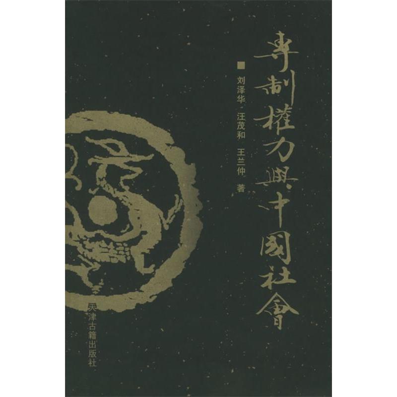 正版新书 专制权力与中国社会 刘泽华 汪茂和 王兰仲 天津古籍出版社