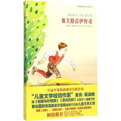 正版新书 赛犬格雷伊传奇 (英)麦克·莫波格(Michael Morpurgo) 著；吴飞 译 光明日报出版社