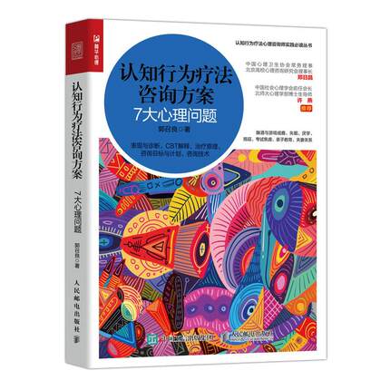 正版新书 认知行为疗法咨询方案 7大心理问题 郭召良 著 人民邮电出版社