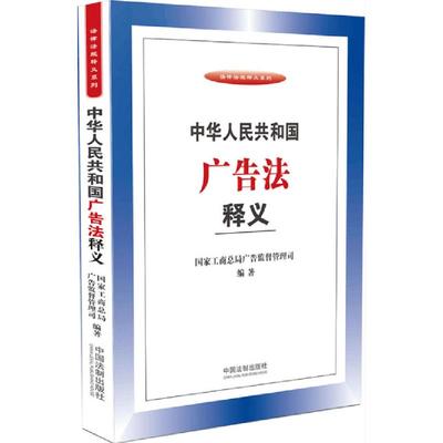 正版新书 中华人民共和国广告法释义 工商总局广告监督管理司 中国法制出版社