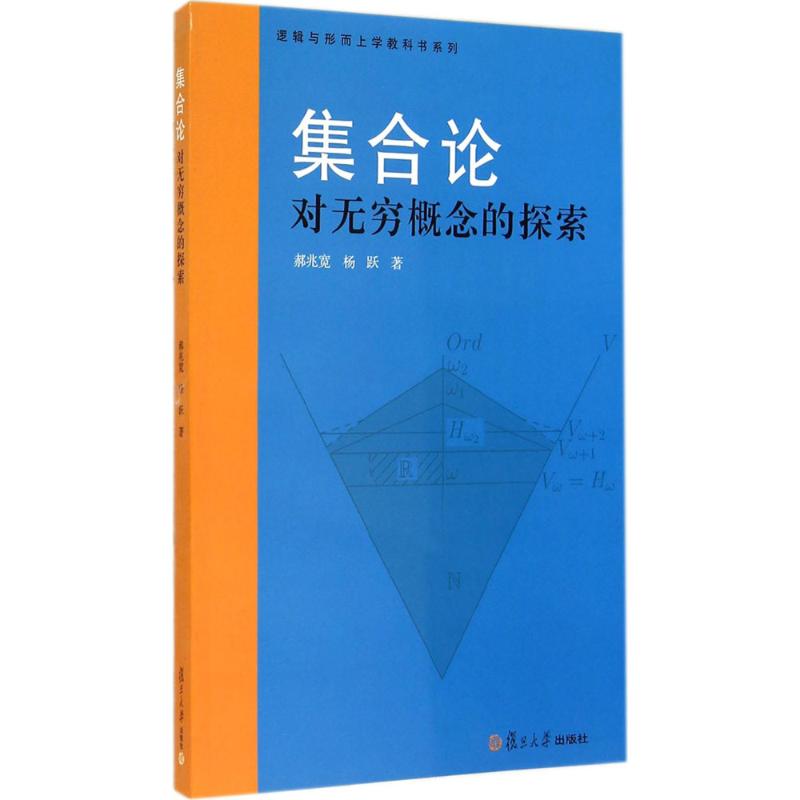 正版新书  集合论：对无穷概念的探索 郝兆宽，杨跃 著  复旦大学出版社