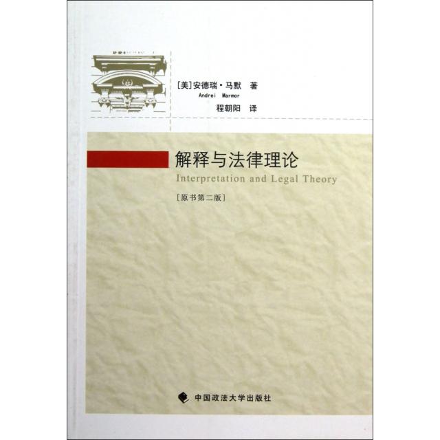 正版新书 解释与律理(原书第2版) (美)安德瑞·马默|译者:程朝阳 中国政法