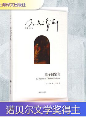 正版新书 浪子回家集 (法)安德烈·纪德(Andre Gide) 著;卞之琳 译 著 上海译文出版社