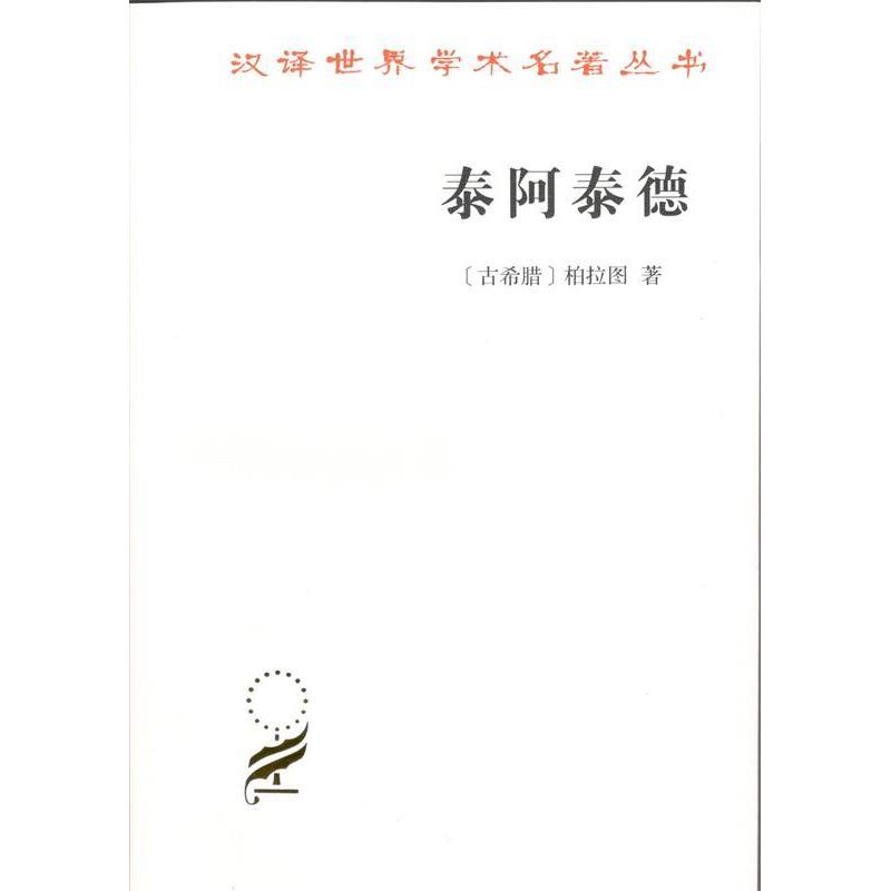 正版新书 泰阿泰德(汉译名著本16) 柏拉图 商务印书馆图片