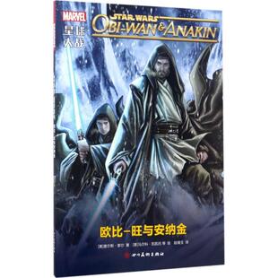 欧比 星球大战 旺与安纳金 查尔斯·索尔 社有限公司 正版 四川美术出版 新书