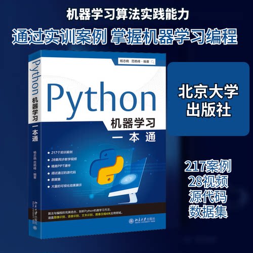 正版新书 Python机器一本通 杨志晓,范艳峰 编 北京大学出版社