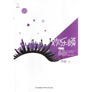 阿耐 正版 第2季 欢乐颂 四川文艺 新书