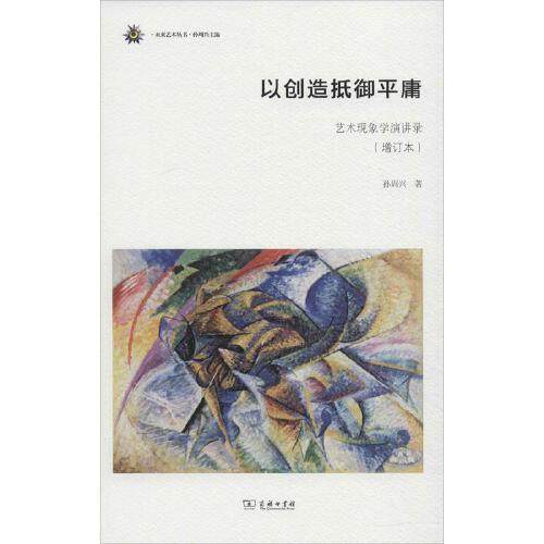 正版新书 以创造抵御平庸——艺术现象学演讲录增订本未来艺术丛书 孙周兴 商务印书馆