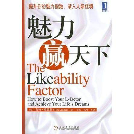 正版新书 魅力赢天下 蒂姆・桑德斯|袁岳|冯� 机械工业出版社