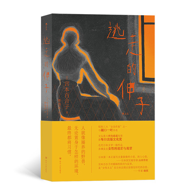 正版新书 逃走的伸子 [日]宫本百合子 四川人民出版社