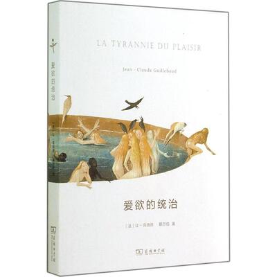 正版新书 爱欲的统治 Jean-Claude Guillebaud 著作 苜蓿 译者 商务印书馆