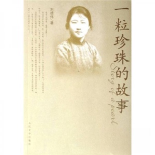 正版新书 一粒珍珠的故事 刘德伟 著 人民文学出版社