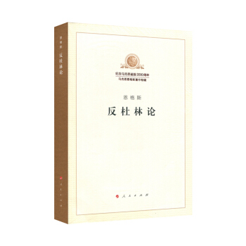 正版新书 反杜林论 恩格斯 著;马克思恩格斯列宁斯大林著作编译局 编译 著 人民出版社