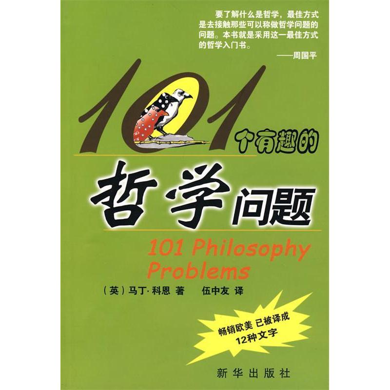 正版新书 101个有趣的哲学问题 (英)科恩 伍中友 新华出版社