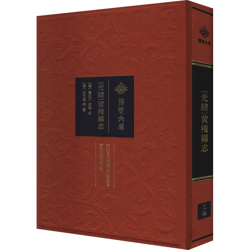 正版新书 [光绪]黄梅县志 [清]覃瀚元,袁瓒,[清]宛名昌 等 武汉大学出版社