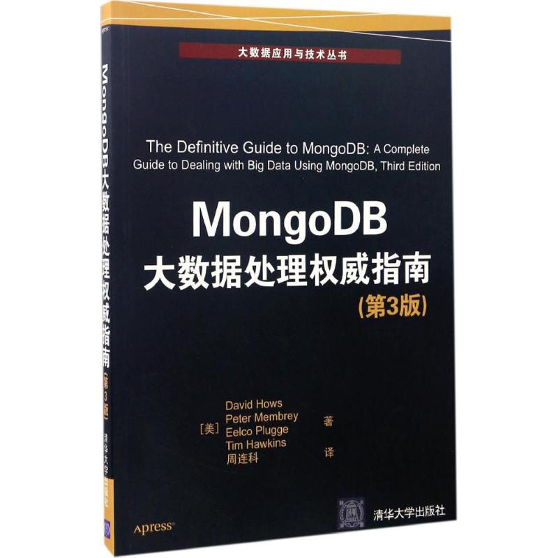 正版新书 MongoDB大数据处理威指南（第3版） 戴维·豪斯 清华大学出版社