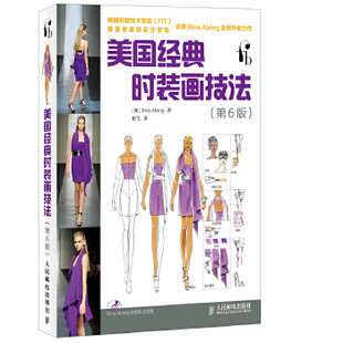 正版新书 美国经典时装画技法(第6版) 艾布林格 人民邮电出版社