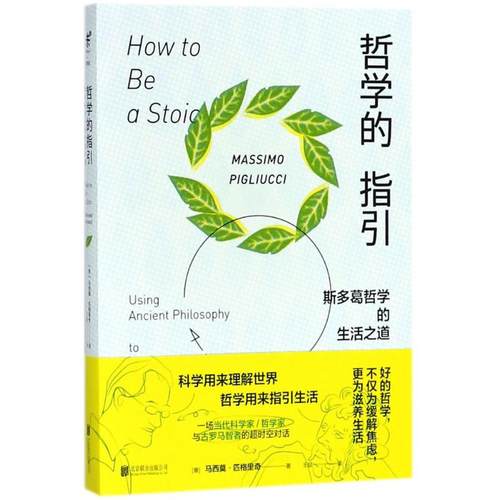正版新书 哲学的指引：斯多葛哲学的生活之道 马西莫·匹格里奇 北京联合出版有限责任公司