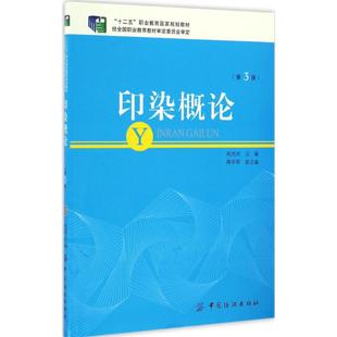 新书 中国纺织出版 印染概论 郑光洪 社 第3版 正版