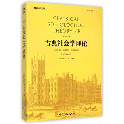 正版新书 古典社会学理论(双语第6版) (美)乔治·瑞泽尔 世界图书出版公司