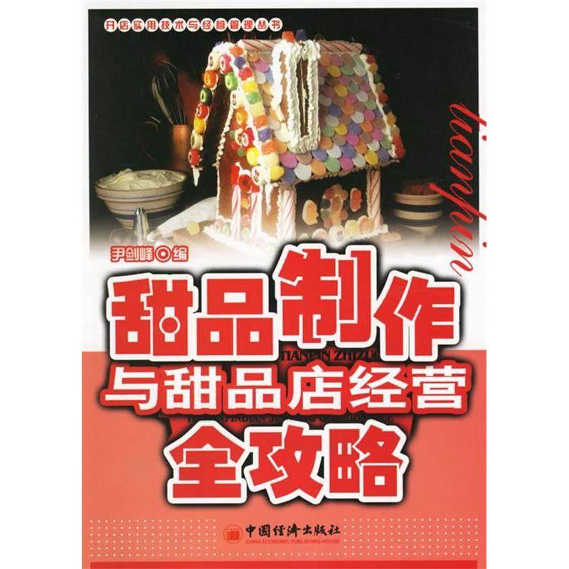 正版新书 甜品制作与甜品店经营全攻略 尹剑峰 中国经济出版社,书籍/杂志/报纸,广告营销,淘宝优惠券,粉丝福利购,淘宝优惠卷