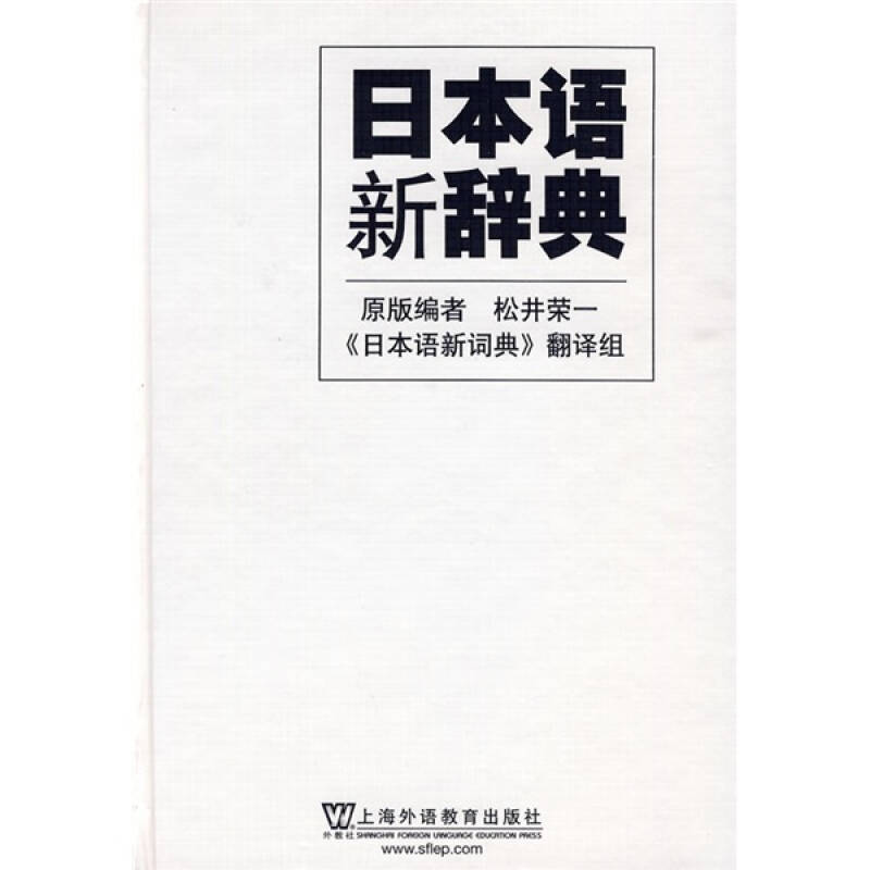 正版新书 日本语新辞典 (日)松井荣一原版 日语词典翻译组 上海外语教育出版社
